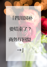 四川国补要结束了？商务厅回复→