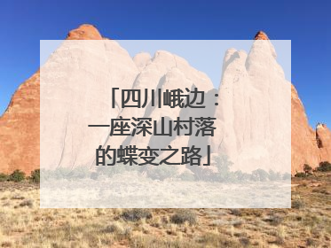 四川峨边：一座深山村落的蝶变之路