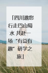 四川邀您行走巴山蜀水 共赴一场“有益有趣”研学之旅