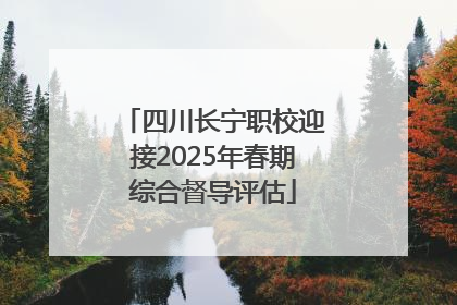 四川长宁职校迎接2025年春期综合督导评估