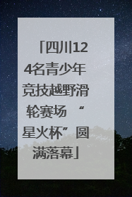四川124名青少年竞技越野滑轮赛场 “星火杯”圆满落幕