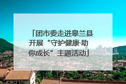 团市委走进皋兰县开展“守护健康·助你成长”主题活动