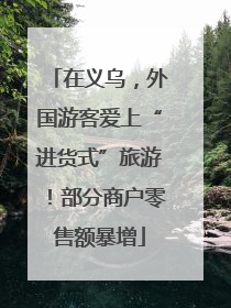 在义乌，外国游客爱上“进货式”旅游！部分商户零售额暴增