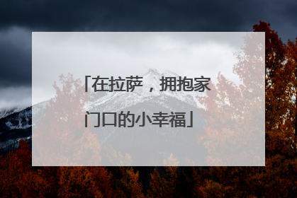 在拉萨，拥抱家门口的小幸福