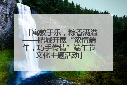 寓教于乐，粽香满溢——肥城开展“浓情端午，巧手传情”端午节文化主题活动