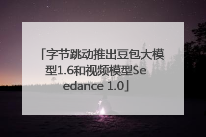 字节跳动推出豆包大模型1.6和视频模型Seedance 1.0