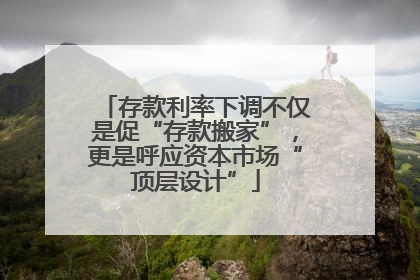 存款利率下调不仅是促“存款搬家”，更是呼应资本市场“顶层设计”