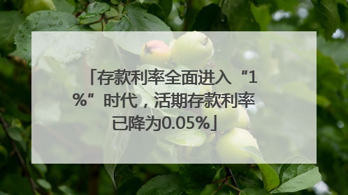 存款利率全面进入“1%”时代，活期存款利率已降为0.05%