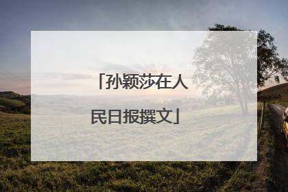 孙颖莎在人民日报撰文