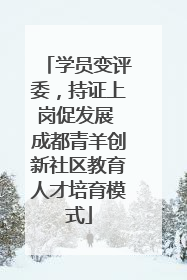 学员变评委，持证上岗促发展 成都青羊创新社区教育人才培育模式