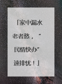 家中漏水老者愁，“民情快办”速排忧！