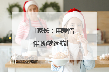 家长：用爱陪伴 助梦远航