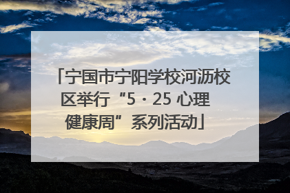 宁国市宁阳学校河沥校区举行“5・25 心理健康周”系列活动
