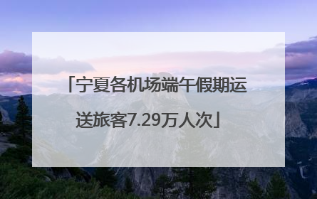 宁夏各机场端午假期运送旅客7.29万人次