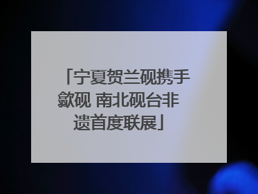 宁夏贺兰砚携手歙砚 南北砚台非遗首度联展