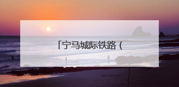 宁马城际铁路（南京段）高架段与地下段成功衔接