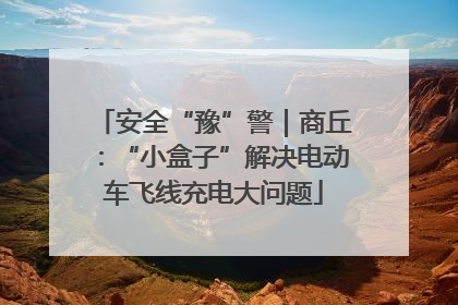 安全“豫”警｜商丘：“小盒子”解决电动车飞线充电大问题