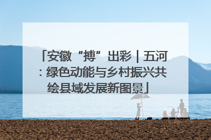 安徽“搏”出彩｜五河：绿色动能与乡村振兴共绘县域发展新图景
