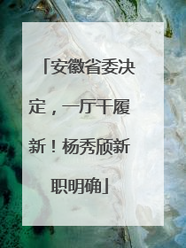 安徽省委决定，一厅干履新！杨秀颀新职明确