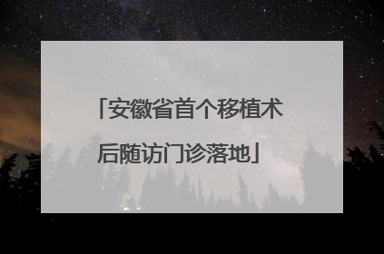 安徽省首个移植术后随访门诊落地