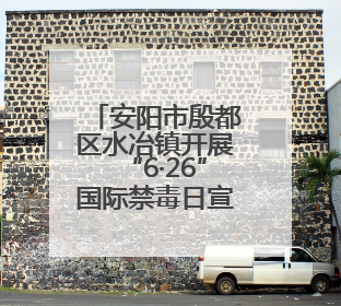 安阳市殷都区水冶镇开展“6·26”国际禁毒日宣传教育活动