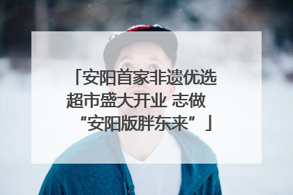 安阳首家非遗优选超市盛大开业 志做“安阳版胖东来”