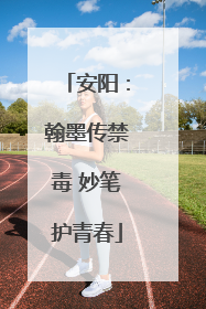安阳：翰墨传禁毒 妙笔护青春