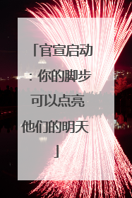 官宣启动：你的脚步 可以点亮他们的明天