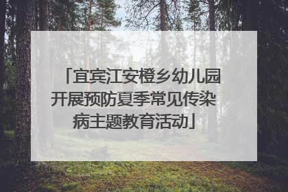 宜宾江安橙乡幼儿园开展预防夏季常见传染病主题教育活动