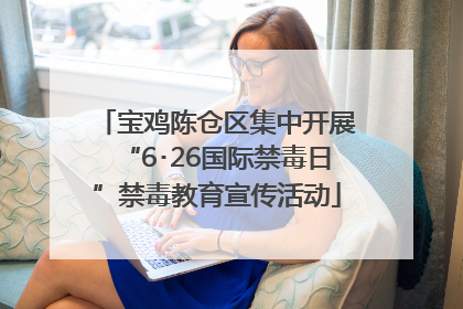 宝鸡陈仓区集中开展“6･26国际禁毒日”禁毒教育宣传活动