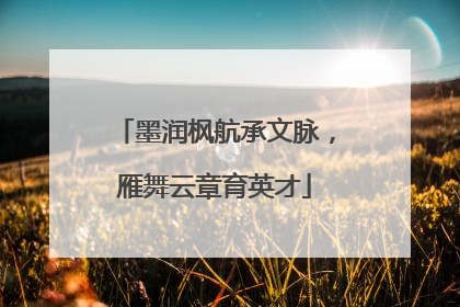 墨润枫航承文脉，雁舞云章育英才
