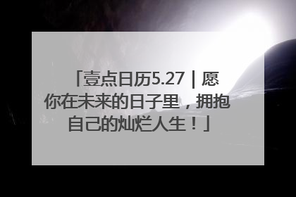 壹点日历5.27｜愿你在未来的日子里，拥抱自己的灿烂人生！