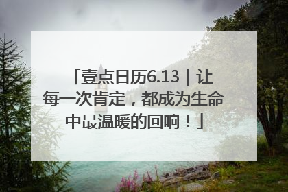 壹点日历6.13｜让每一次肯定，都成为生命中最温暖的回响！