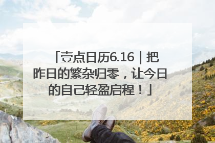 壹点日历6.16｜把昨日的繁杂归零，让今日的自己轻盈启程！