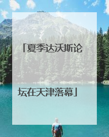 夏季达沃斯论坛在天津落幕