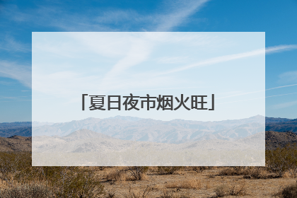 夏日夜市烟火旺