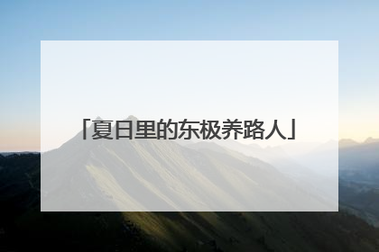 夏日里的东极养路人