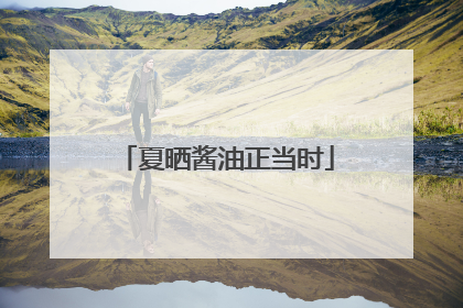 夏晒酱油正当时