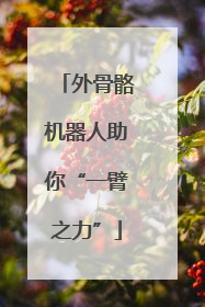 外骨骼机器人助你“一臂之力”