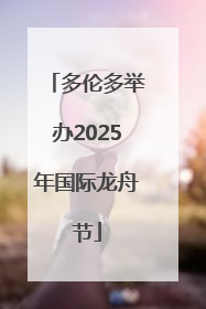 多伦多举办2025年国际龙舟节