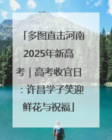 多图直击河南2025年新高考｜高考收官日：许昌学子笑迎鲜花与祝福