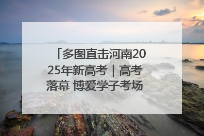 多图直击河南2025年新高考｜高考落幕 博爱学子考场外收获暖心祝福