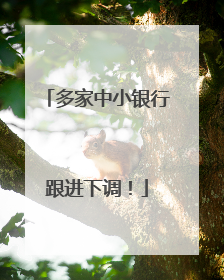 多家中小银行跟进下调！