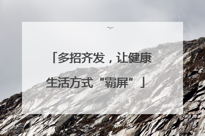 多招齐发，让健康生活方式“霸屏”