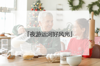 夜游运河好风光