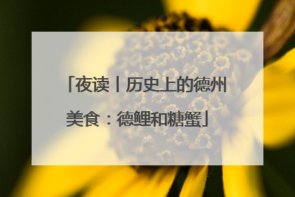 夜读丨历史上的德州美食：德鲤和糖蟹