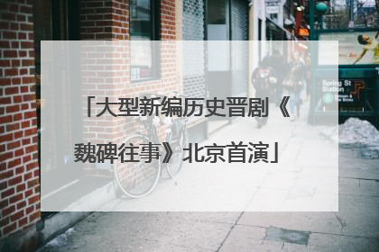 大型新编历史晋剧《魏碑往事》北京首演