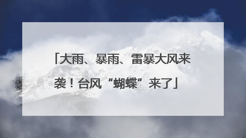 大雨、暴雨、雷暴大风来袭！台风“蝴蝶”来了
