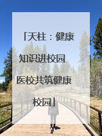 天柱：健康知识进校园 医校共筑健康校园