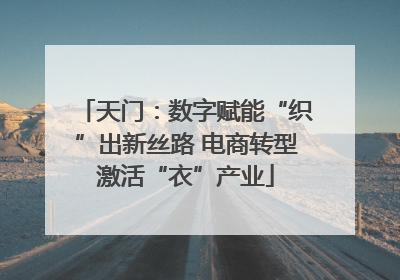 天门：数字赋能“织”出新丝路 电商转型激活“衣”产业